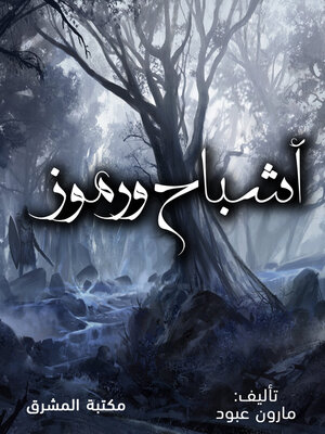 cover image of أشباح ورموز